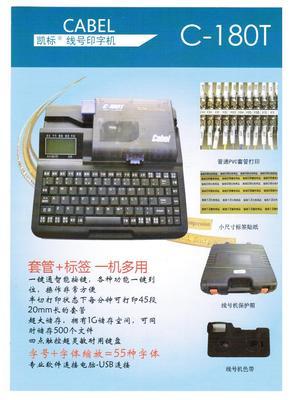佳能凯标线号机C-180T 高效专业的线号打印解决方案